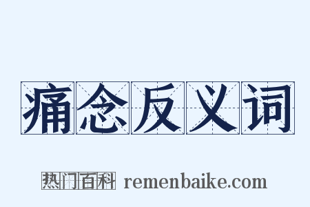 痛念反义词是什么意思的图片